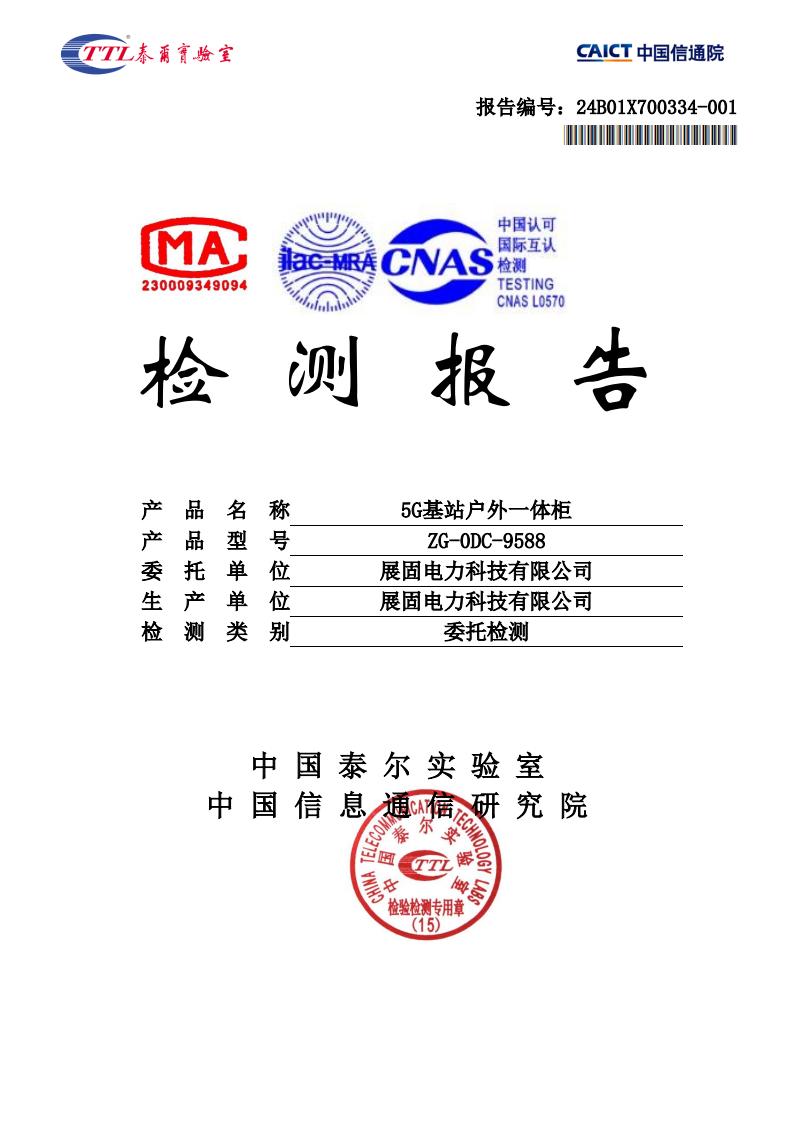 5G基站戶外一體柜檢測報告