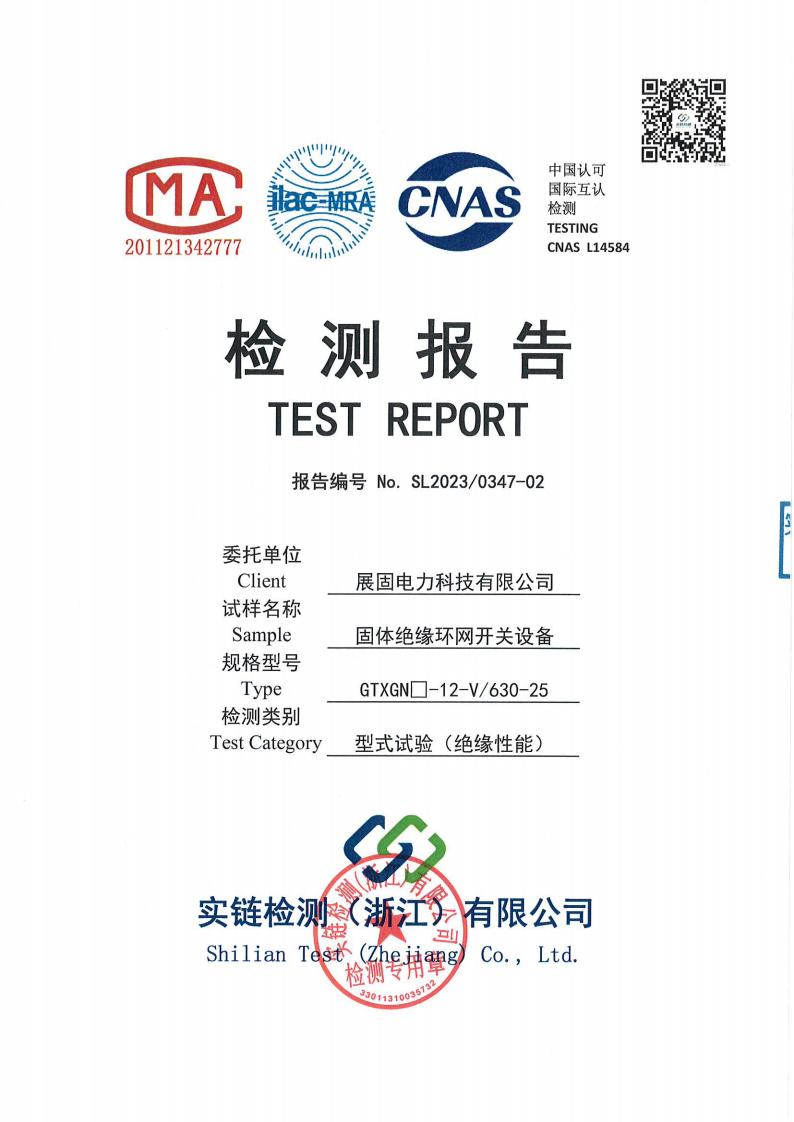 固體絕緣環(huán)網(wǎng)開關(guān)設(shè)備GTXGN□-12-V630-25檢測(cè)報(bào)告